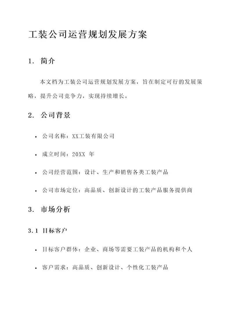 工装公司运营规划发展方案