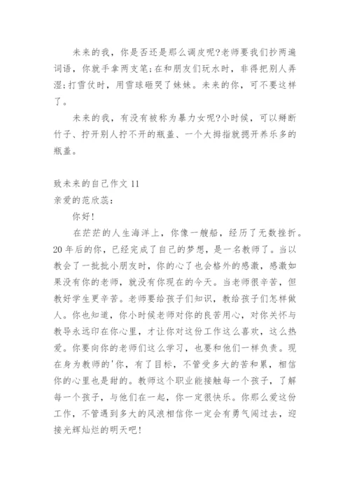 致未来的自己作文.docx