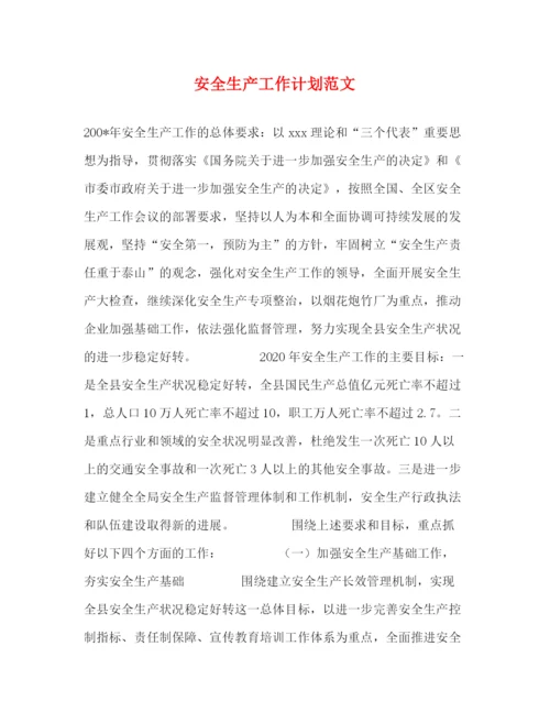 精编之安全生产工作计划范文.docx