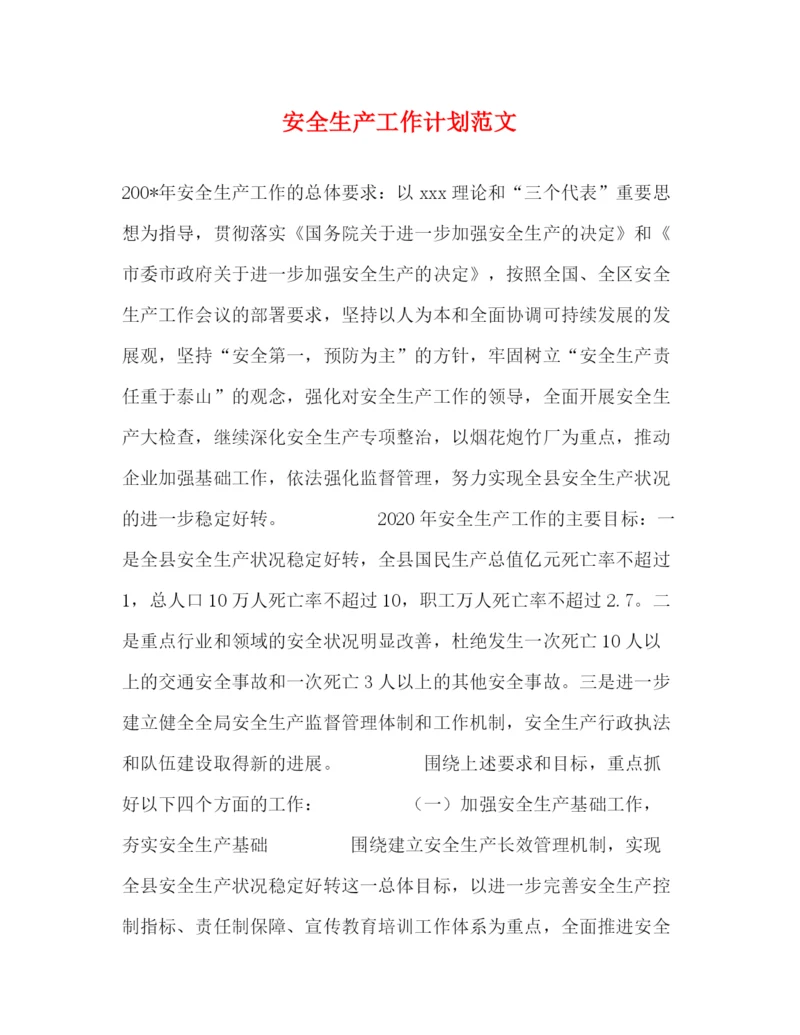 精编之安全生产工作计划范文.docx