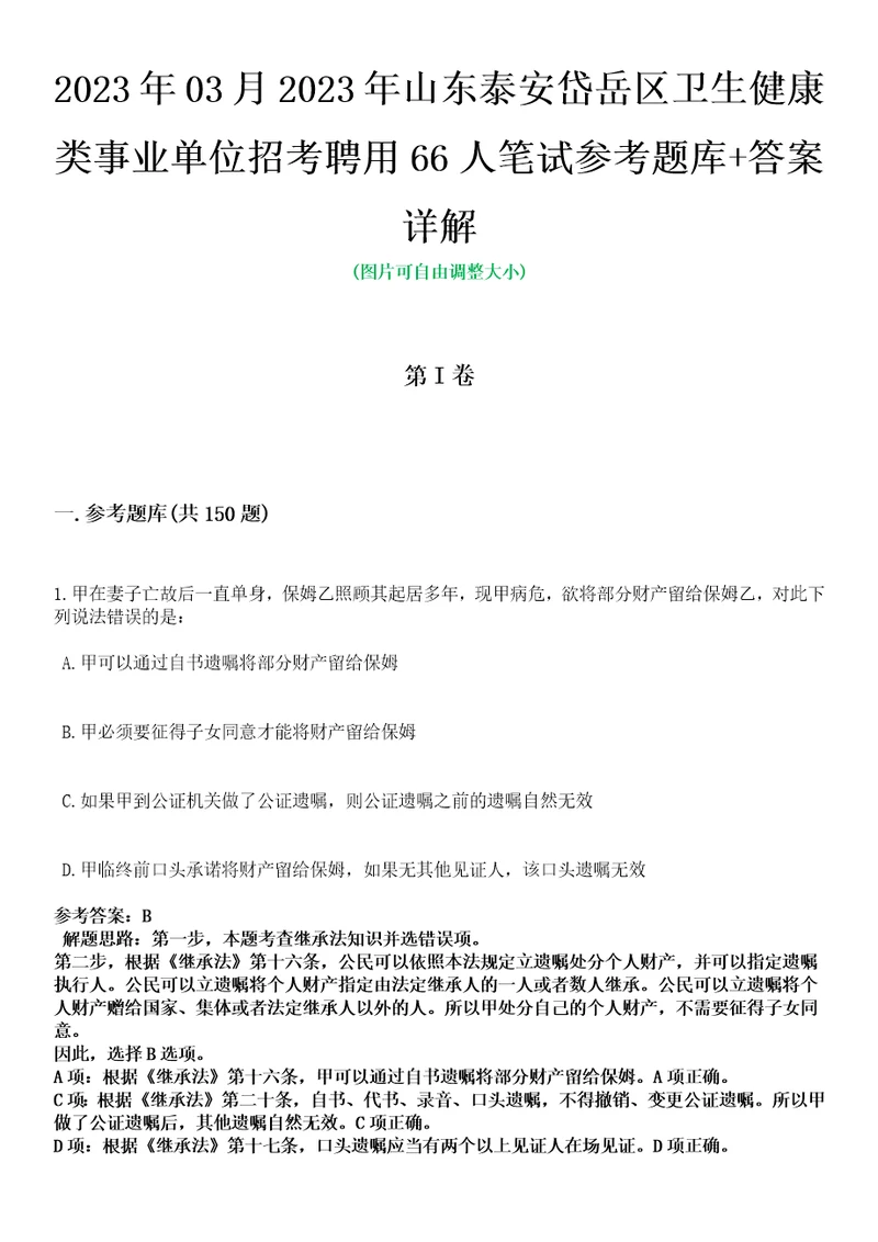 2023年03月2023年山东泰安岱岳区卫生健康类事业单位招考聘用66人笔试参考题库答案详解