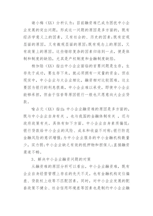 企业融资论文开题报告.docx