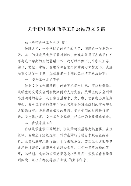 关于初中教师教学工作总结范文5篇