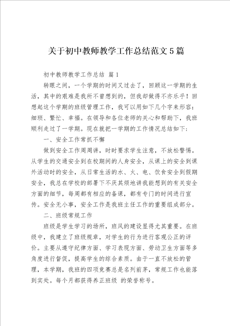 关于初中教师教学工作总结范文5篇