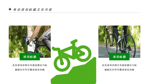 绿色健康运动户外骑行体育宣传PPT模板