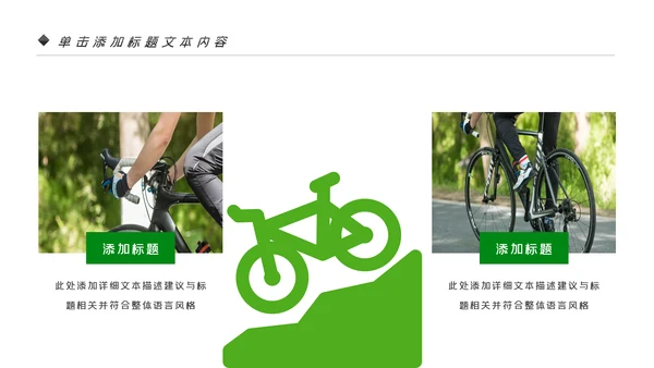 绿色健康运动户外骑行体育宣传PPT模板
