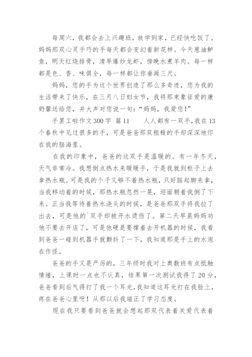 手罢工啦作文300字.docx