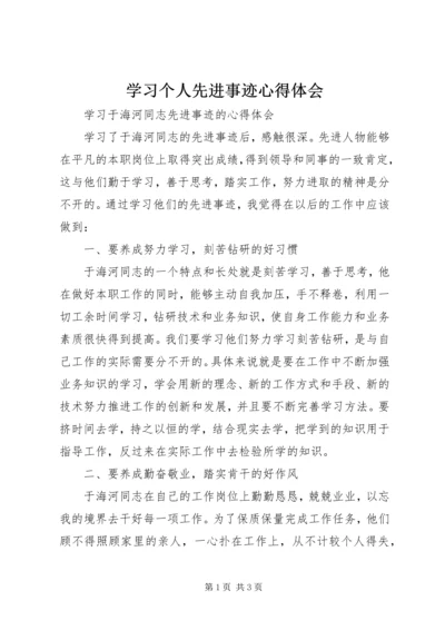 学习个人先进事迹心得体会 (3).docx