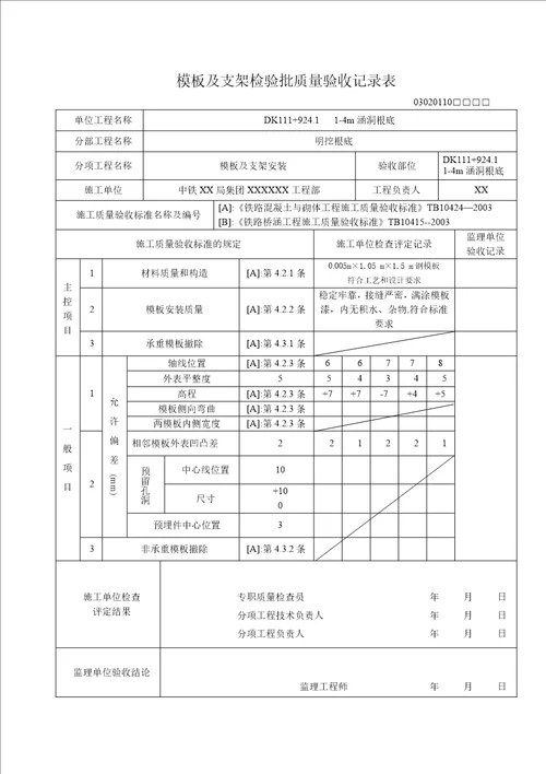 涵洞基础检验批