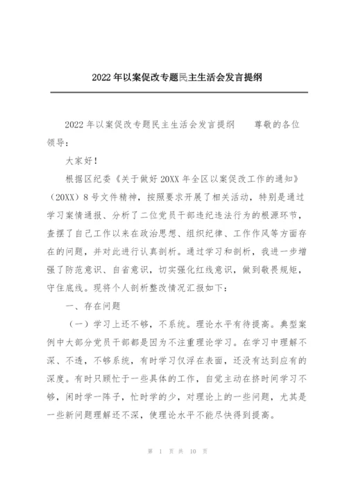 2022年以案促改专题民主生活会发言提纲.docx