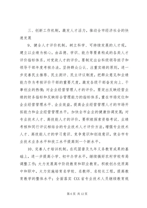 关于加强全市人才工作的实施意见.docx