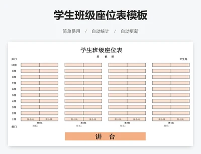 学生班级座位表模板