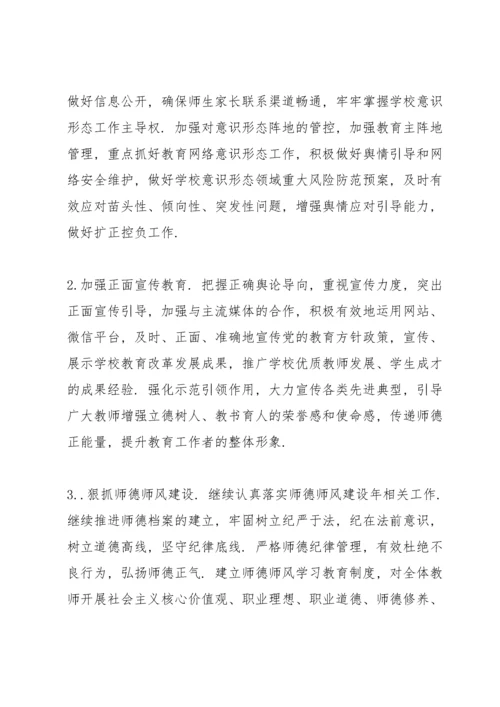 学校意识形态工作实施方案学校意识形态工作方案.docx