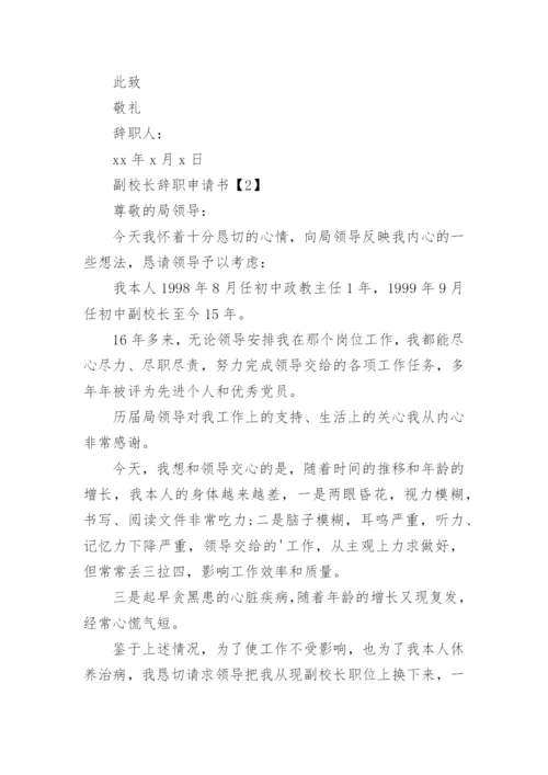 学校副校长辞职申请.docx