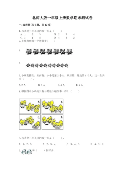 北师大版一年级上册数学期末测试卷【考点梳理】.docx