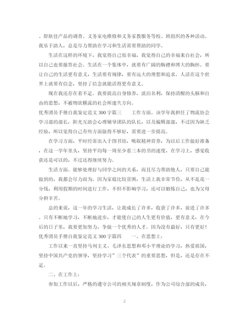 精编之优秀团员手册自我鉴定范文300字.docx