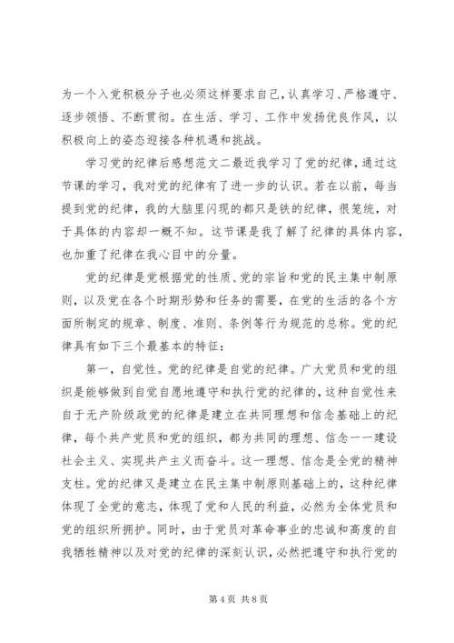 学习党的纪律后感想范文.docx