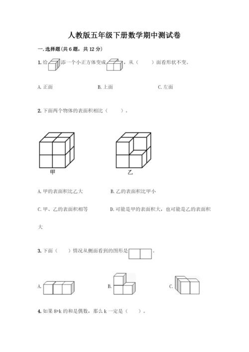 人教版五年级下册数学期中测试卷【有一套】】.docx