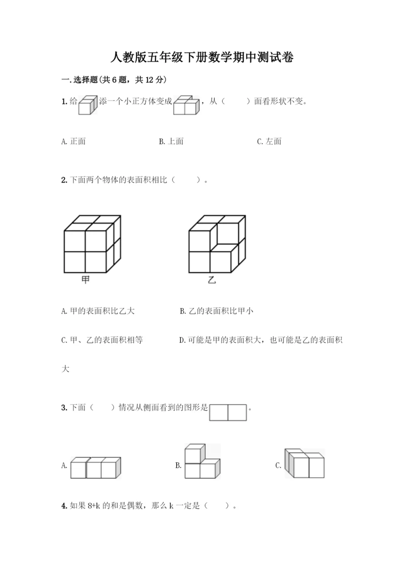 人教版五年级下册数学期中测试卷【有一套】】.docx