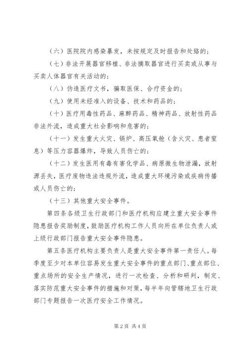 7医疗质量安全事件报告制度及责任追究办法.docx