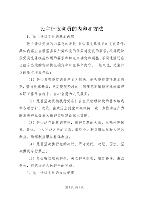 民主评议党员的内容和方法 (8).docx