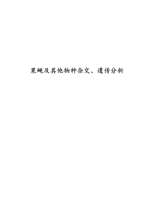 果蝇杂交、同工酶及分子标记系列分析实验-遗传学实验报告.docx