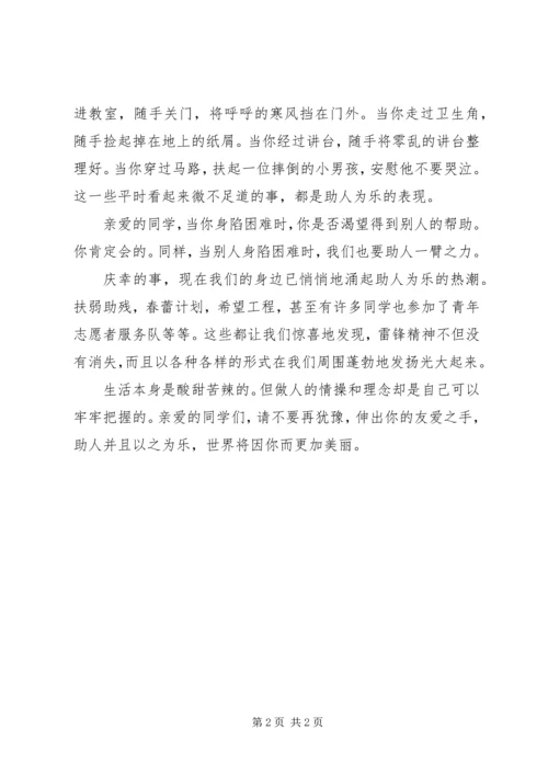 助人为乐做合格小公民演讲稿.docx