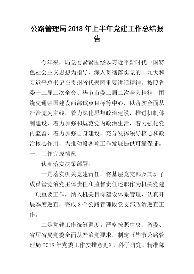 公路管理局20xx年上半年党建工作总结报告