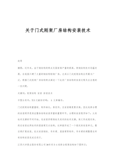 关于门式刚架厂房结构安装技术.docx