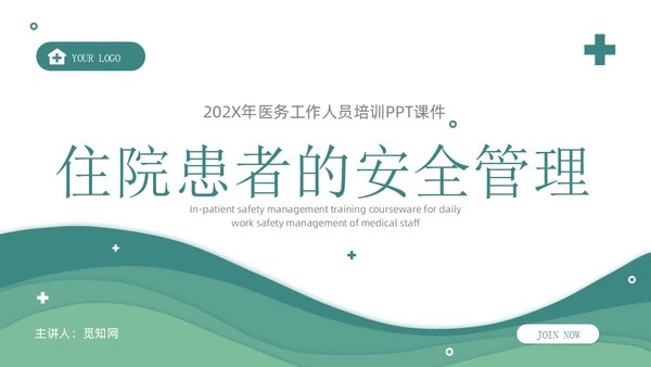深青色简约形状叠压住院患者的安全管理医务培训PPT模板医疗
