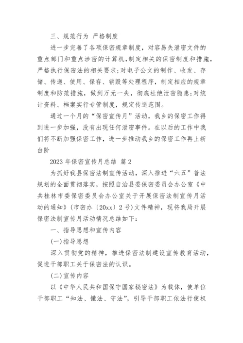 2023年保密宣传月总结.docx