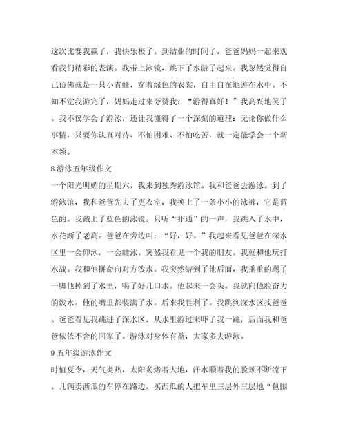 游泳作文五年级(实用9篇)
