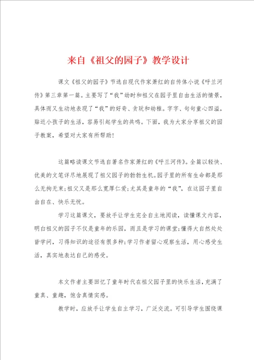 来自祖父的园子教学设计