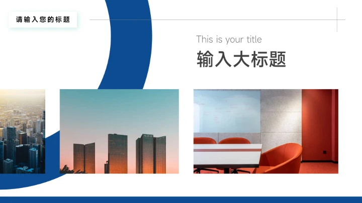 蓝色稳重实用简约学习汇报PPT模板