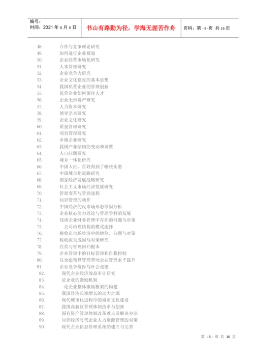 人力资源-2022Akxreq2006级经济管理专业毕业论文的撰写.docx