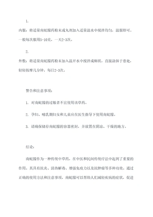 南蛇朦功效和作用