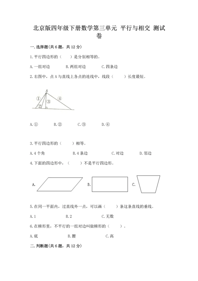 北京版四年级下册数学第三单元 平行与相交 测试卷精品（黄金题型）.docx