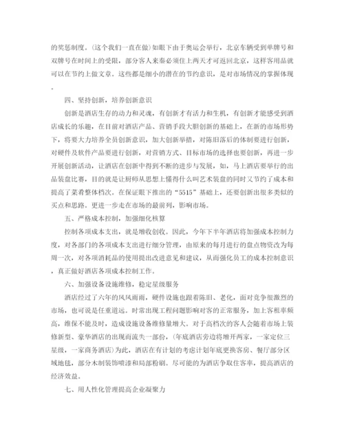 精编之酒店下半年工作计划精选范文.docx