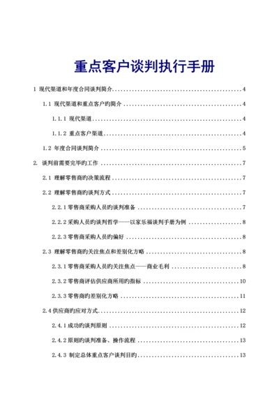 快速消费品重点客户谈判执行标准手册.docx