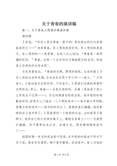 关于青春的演讲稿 (8).docx