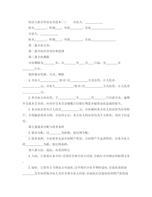 2023年饭店入股合作协议书范本.docx