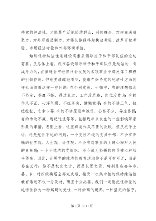 在全市开展保持党的纯洁性学习教育活动动员大会上的讲话 (2).docx