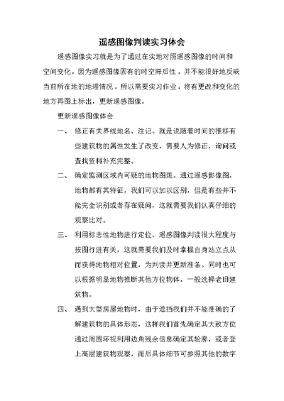 遥感图像判读实习体会