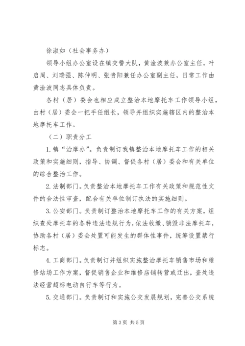 乡镇整治本地摩托车工作实施方案.docx