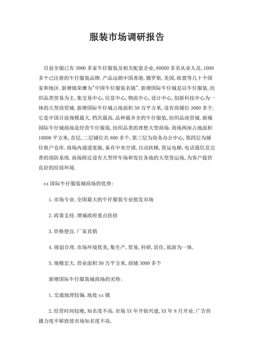 服装市场调研报告