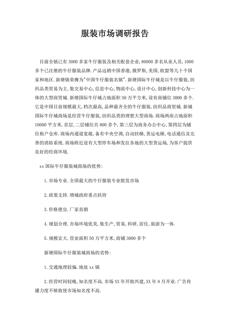 服装市场调研报告