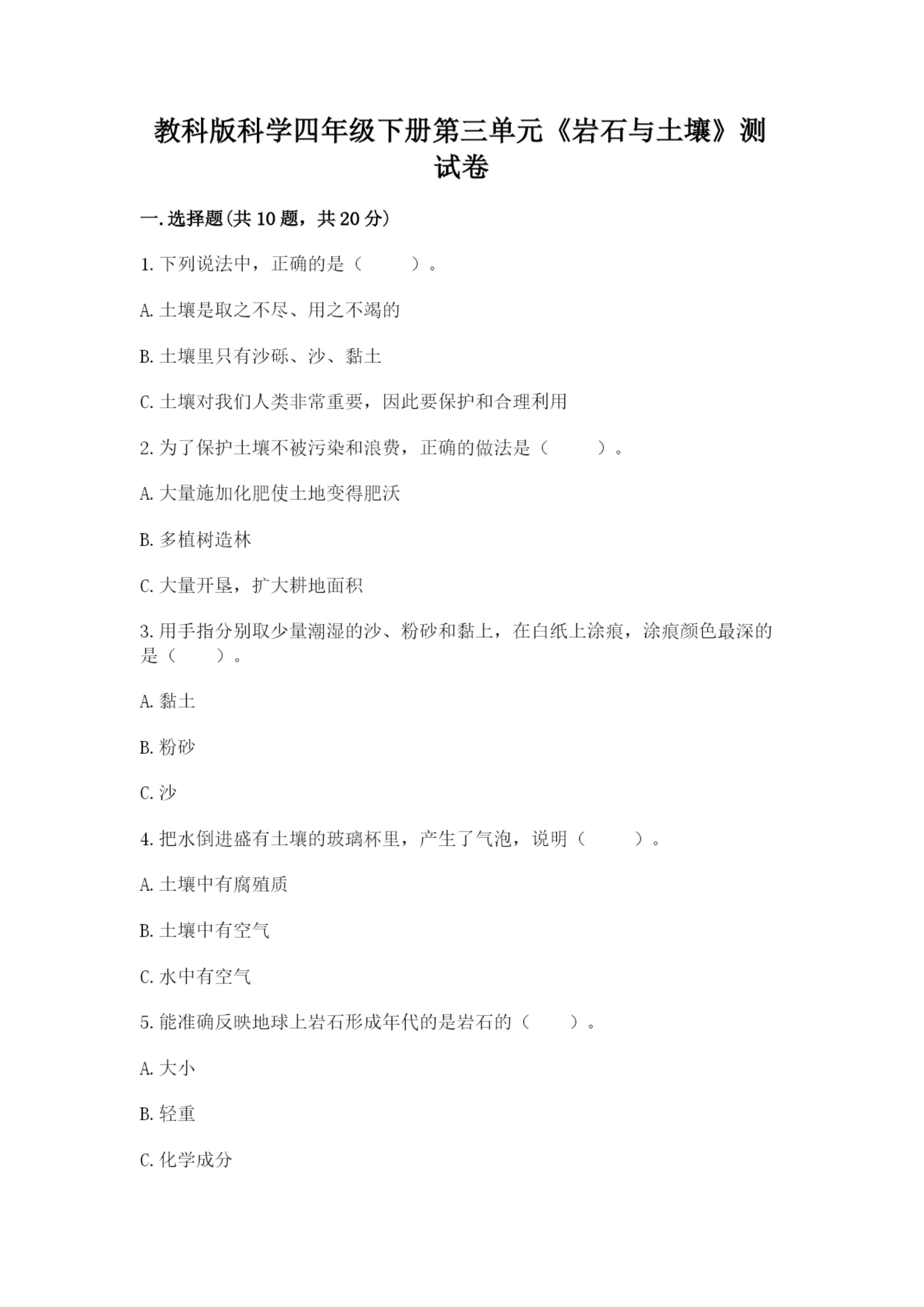 教科版科学四年级下册第三单元《岩石与土壤》测试卷及答案(夺冠系列).docx