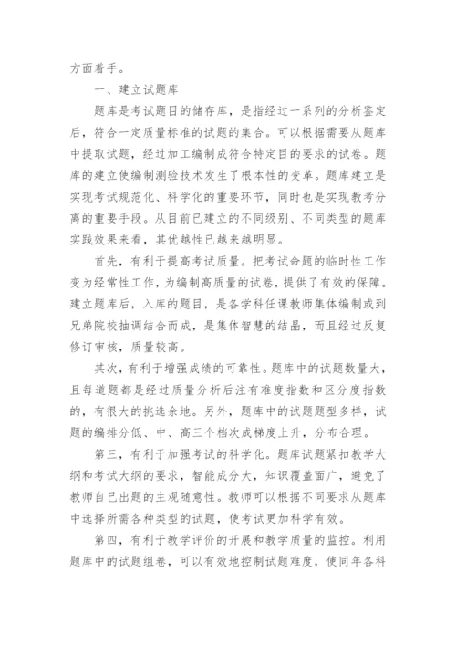 提高考试信度与效度的思考的论文.docx