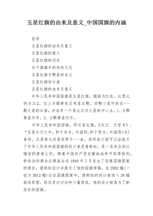 五星红旗的由来及意义_中国国旗的内涵.docx