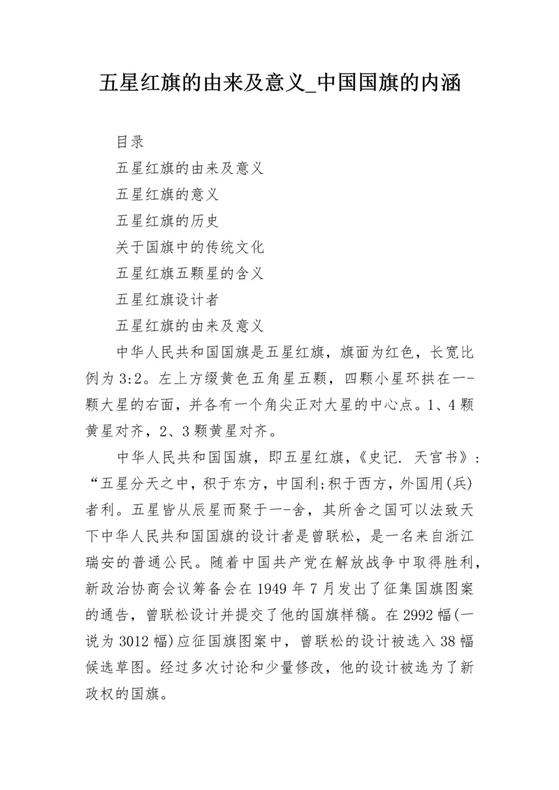 五星红旗的由来及意义_中国国旗的内涵.docx